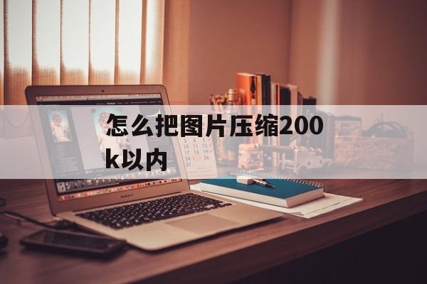 怎么把图片压缩200k以内