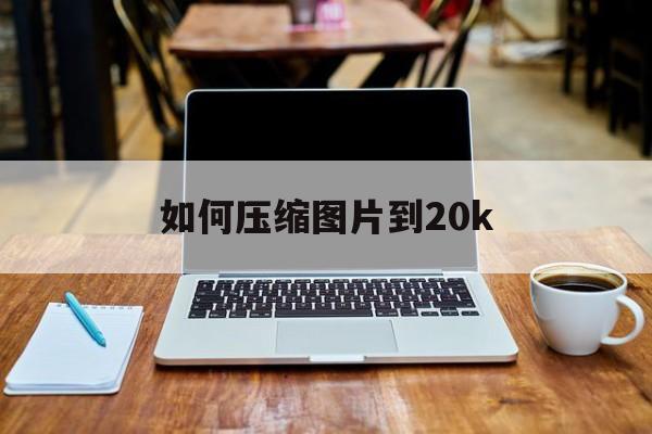 如何压缩图片到20k