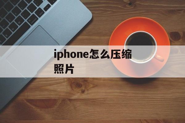 iphone怎么压缩照片