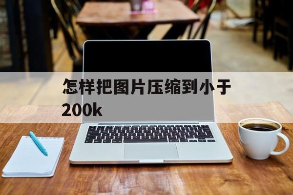 怎样把图片压缩到小于200k