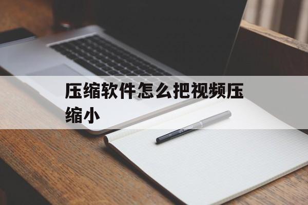 压缩软件怎么把视频压缩小