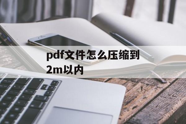 pdf文件怎么压缩到2m以内