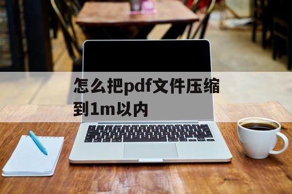 怎么把pdf文件压缩到1m以内