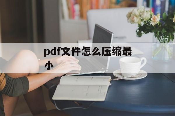 pdf文件怎么压缩最小