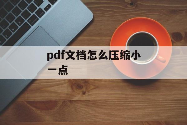 pdf文档怎么压缩小一点