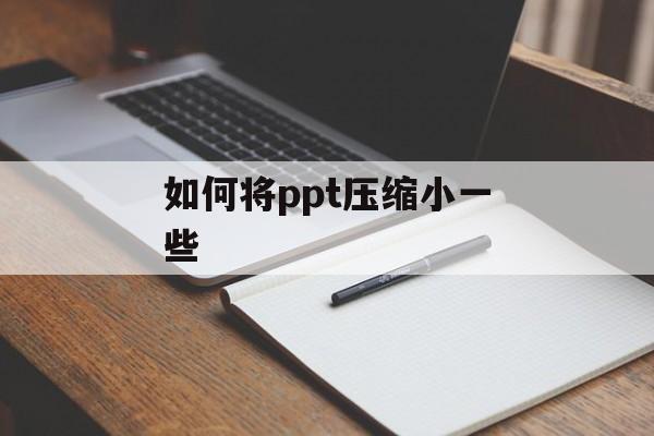 如何将ppt压缩小一些