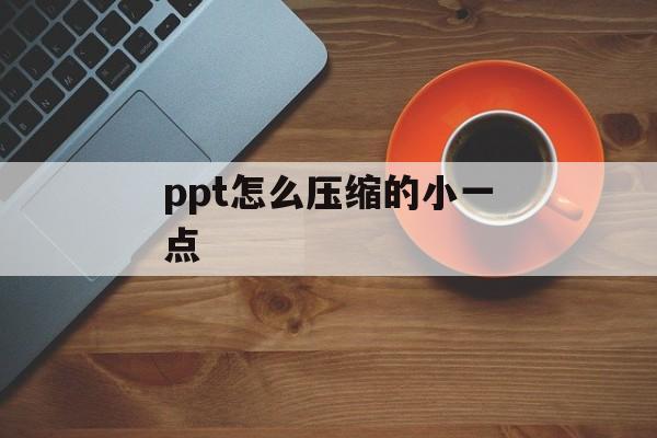 ppt怎么压缩的小一点