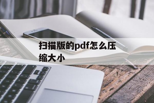 扫描版的pdf怎么压缩大小