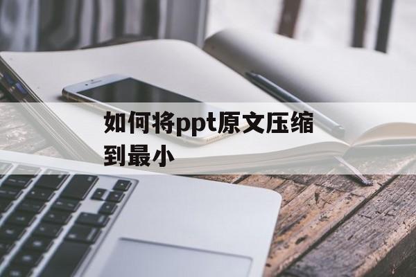 如何将ppt原文压缩到最小