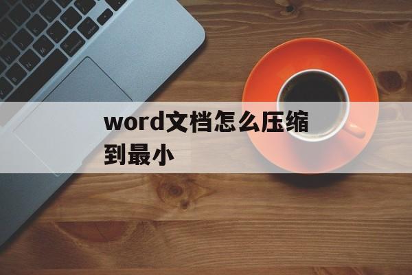 word文档怎么压缩到最小