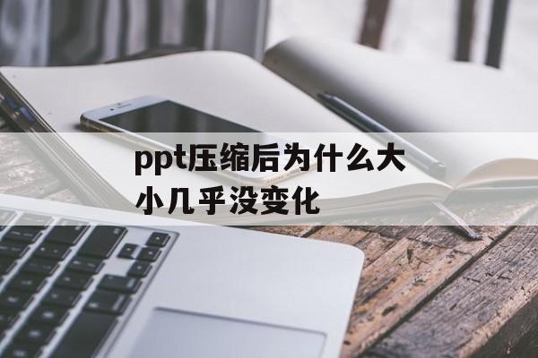 ppt压缩后为什么大小几乎没变化