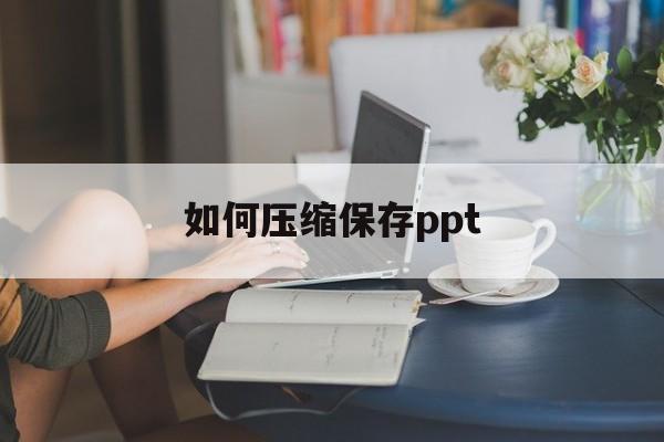 如何压缩保存ppt