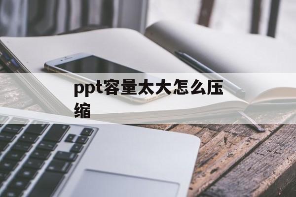 ppt容量太大怎么压缩