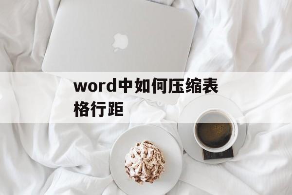 word中如何压缩表格行距