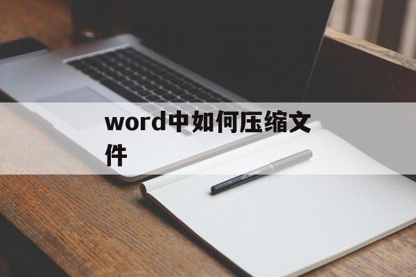 word中如何压缩文件