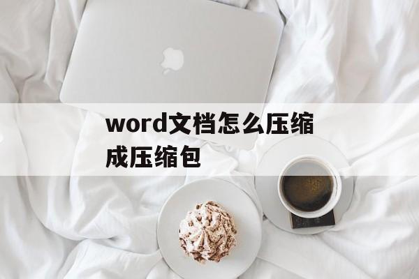 word文档怎么压缩成压缩包