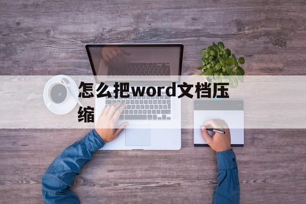 怎么把word文档压缩