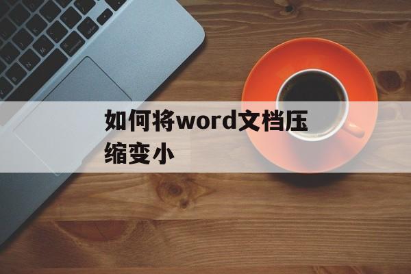 如何将word文档压缩变小