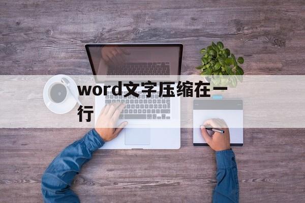 word文字压缩在一行