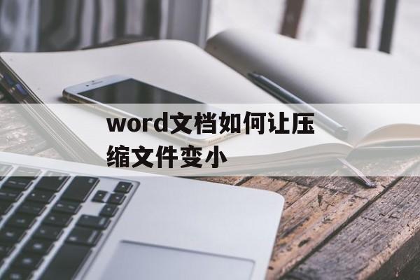 word文档如何让压缩文件变小