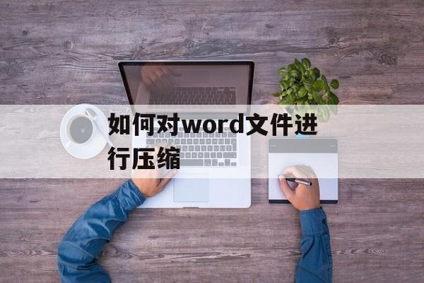 如何对word文件进行压缩