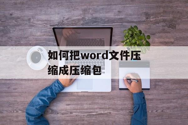 如何把word文件压缩成压缩包