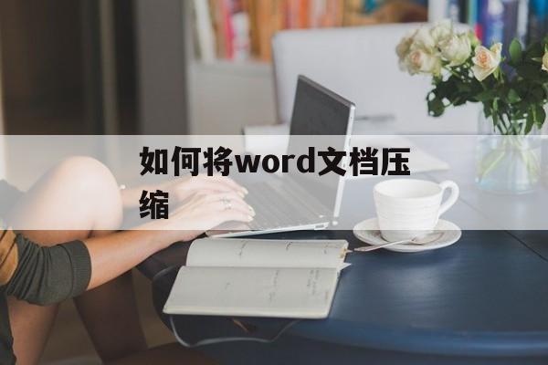 如何将word文档压缩