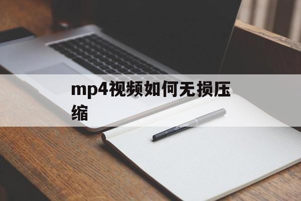 mp4视频如何无损压缩