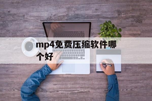 mp4免费压缩软件哪个好