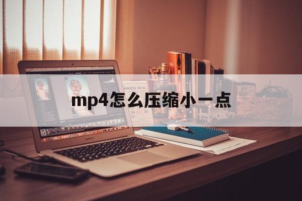 mp4怎么压缩小一点