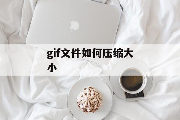 gif文件如何压缩大小