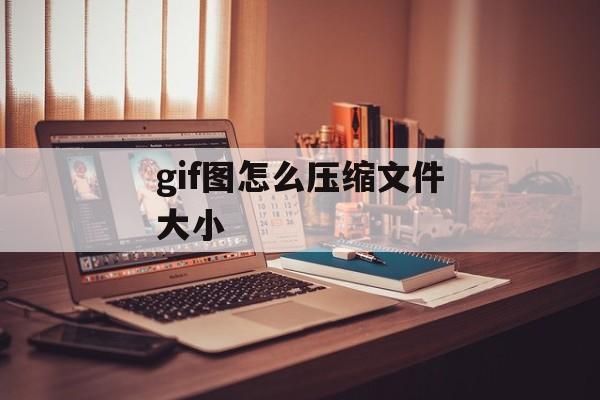 gif图怎么压缩文件大小