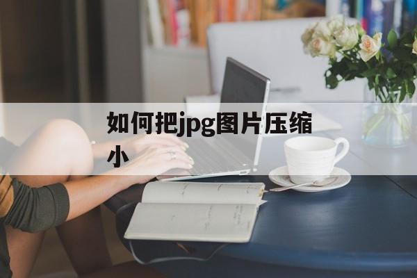 如何把jpg图片压缩小