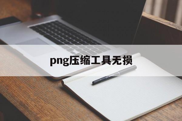 png压缩工具无损