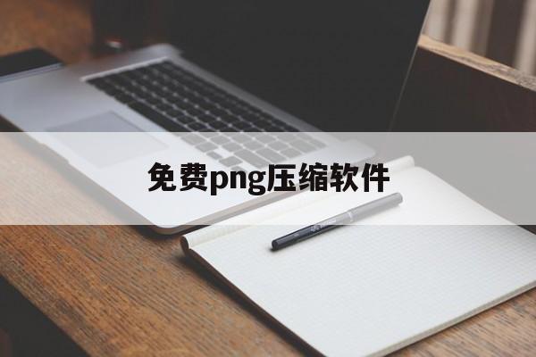 免费png压缩软件