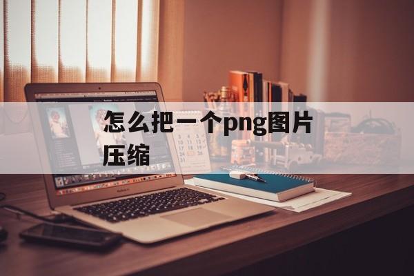 怎么把一个png图片压缩