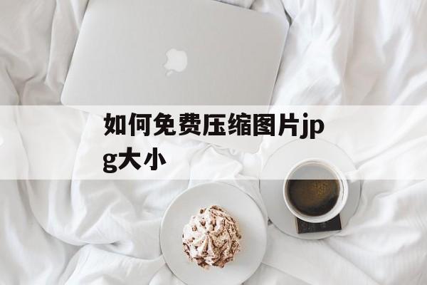 如何免费压缩图片jpg大小