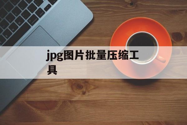 jpg图片批量压缩工具