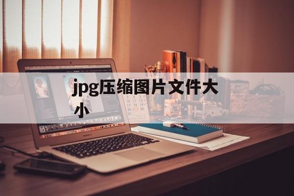 jpg压缩图片文件大小