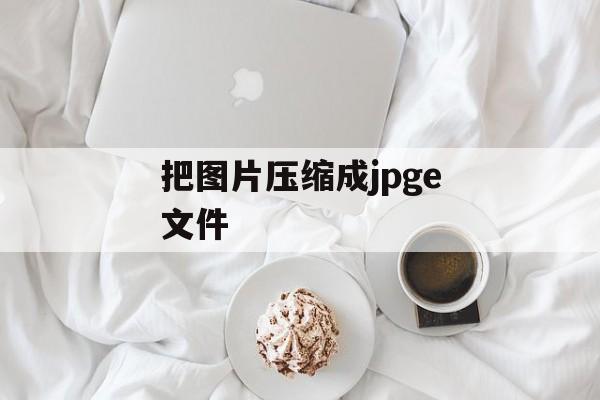 把图片压缩成jpge文件