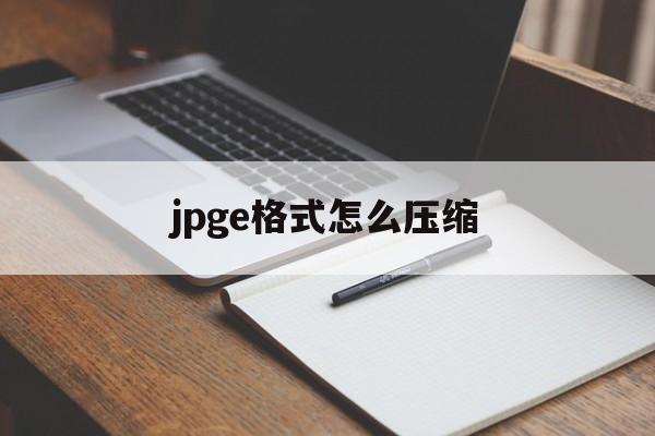 jpge格式怎么压缩