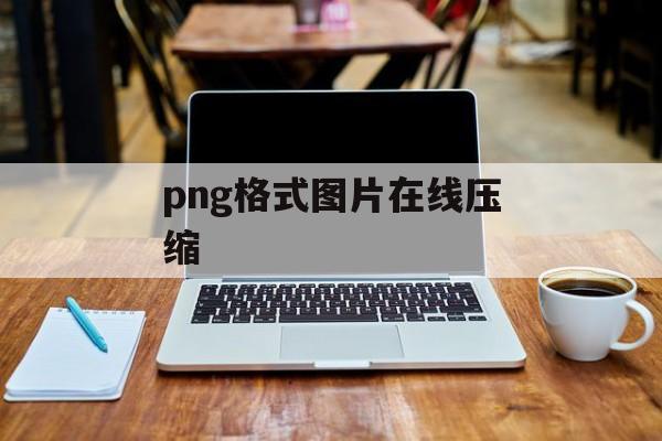 png格式图片在线压缩