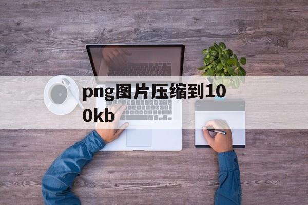 png图片压缩到100kb