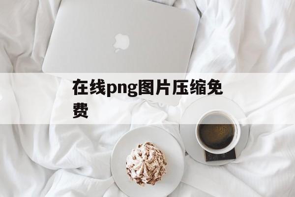 在线png图片压缩免费