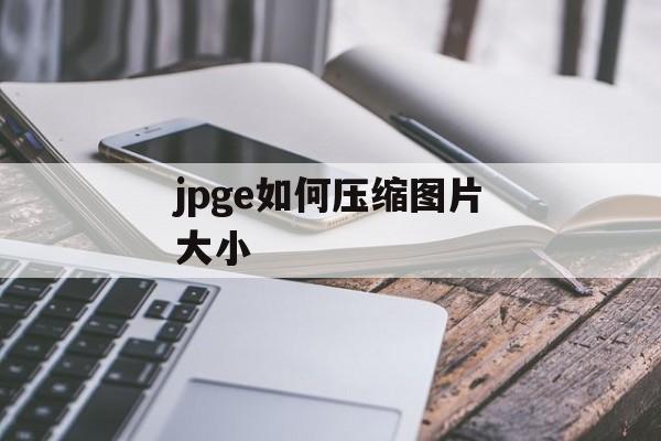 jpge如何压缩图片大小