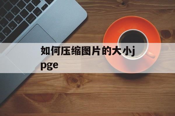 如何压缩图片的大小jpge