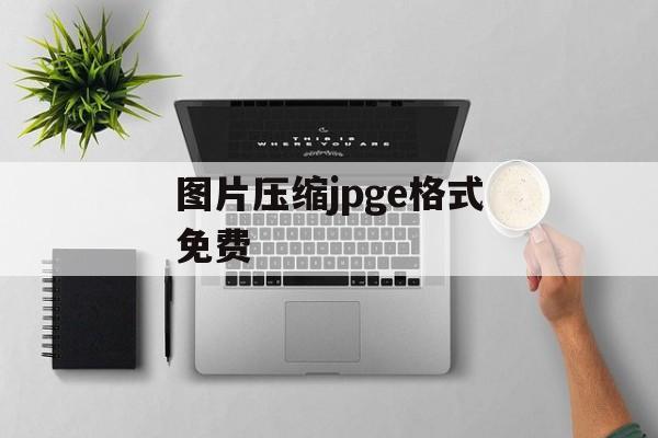 图片压缩jpge格式免费