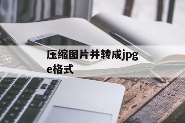 压缩图片并转成jpge格式