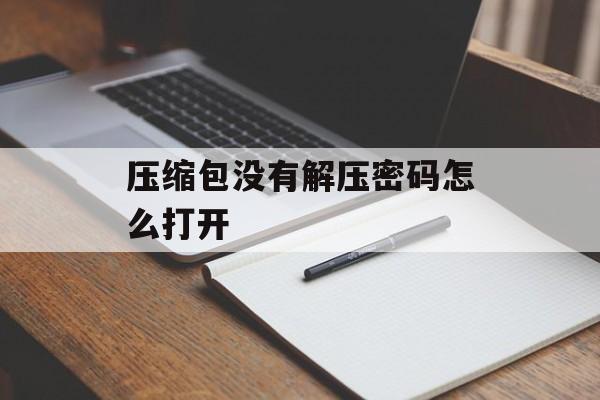 压缩包没有解压密码怎么打开