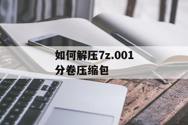 如何解压7z.001分卷压缩包